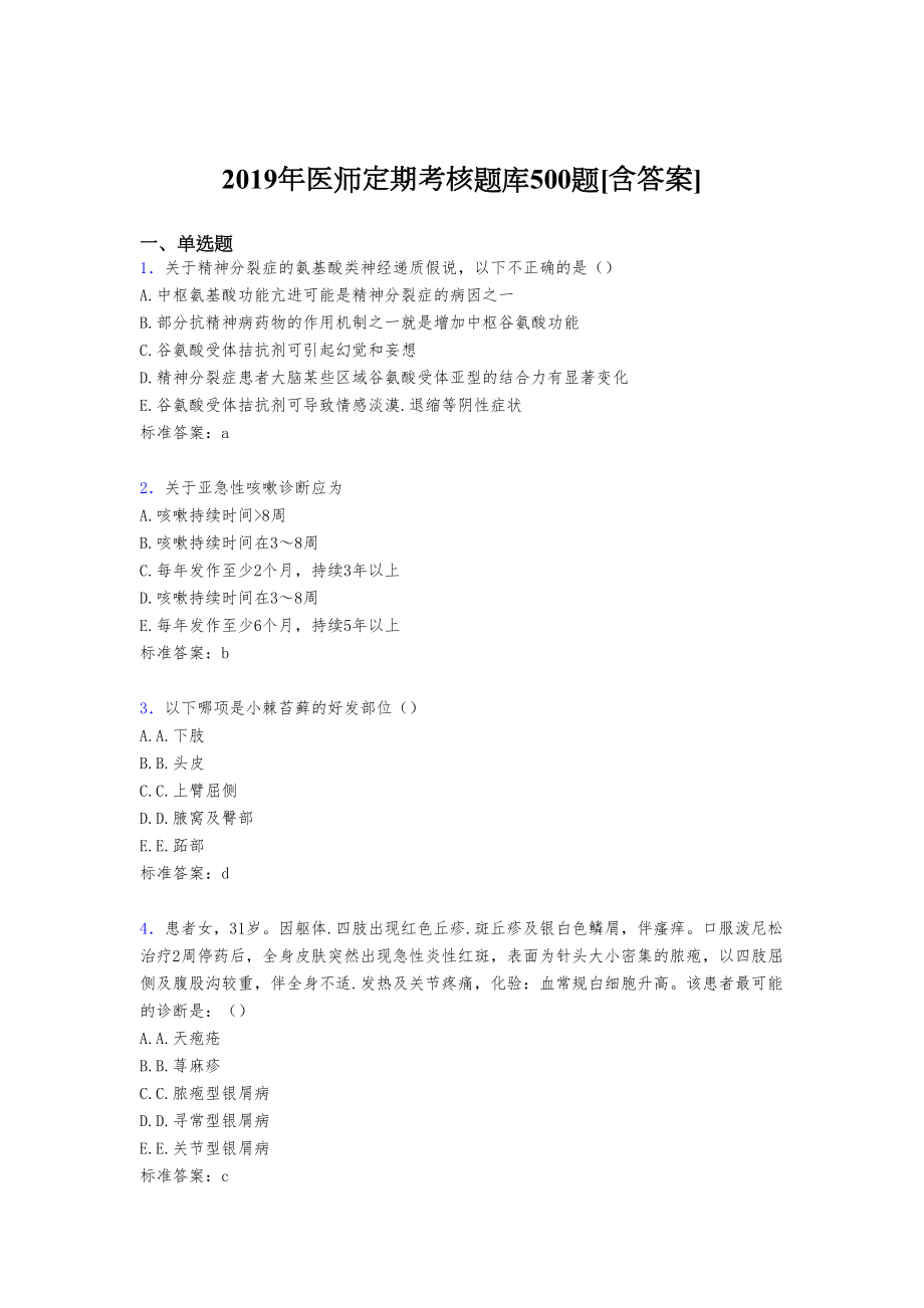 精选新版2019年医师定期模拟测试版题库500题(含答案).doc_第1页