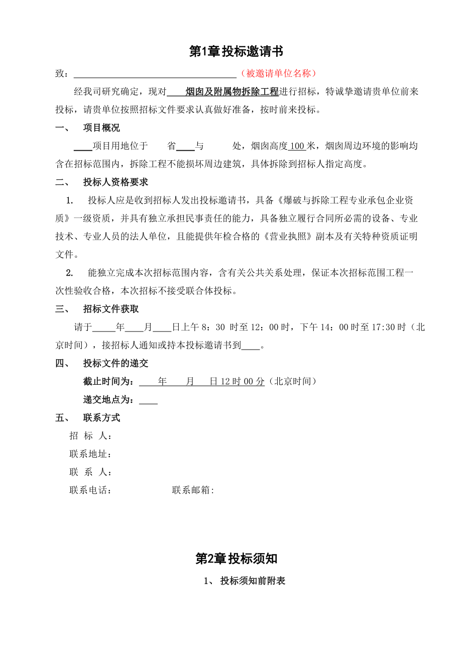 烟囱拆除工程招标文件.doc_第3页