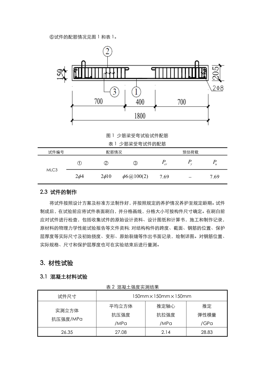 混凝土少筋梁试验报告.doc_第3页