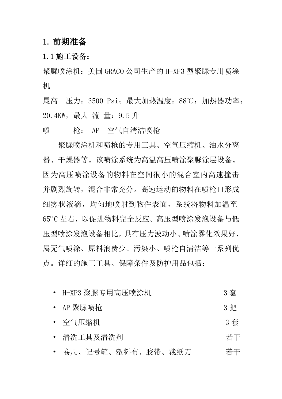 聚脲防腐工程施工方案.doc_第3页