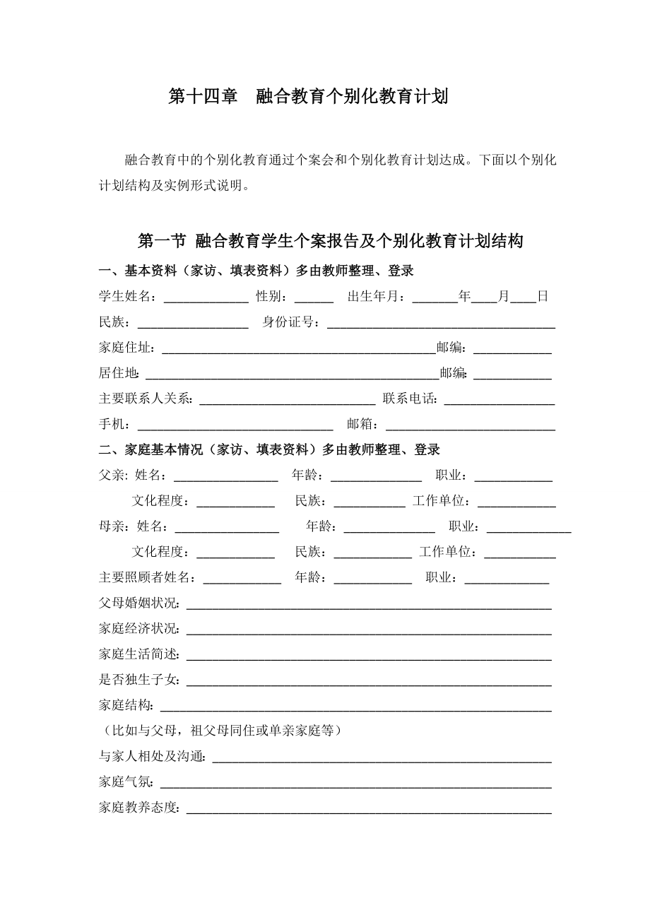 第十四章--融合教育个别化教育计划.doc_第1页