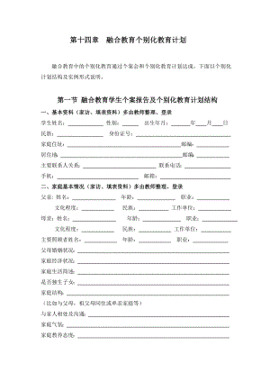 第十四章--融合教育个别化教育计划.doc