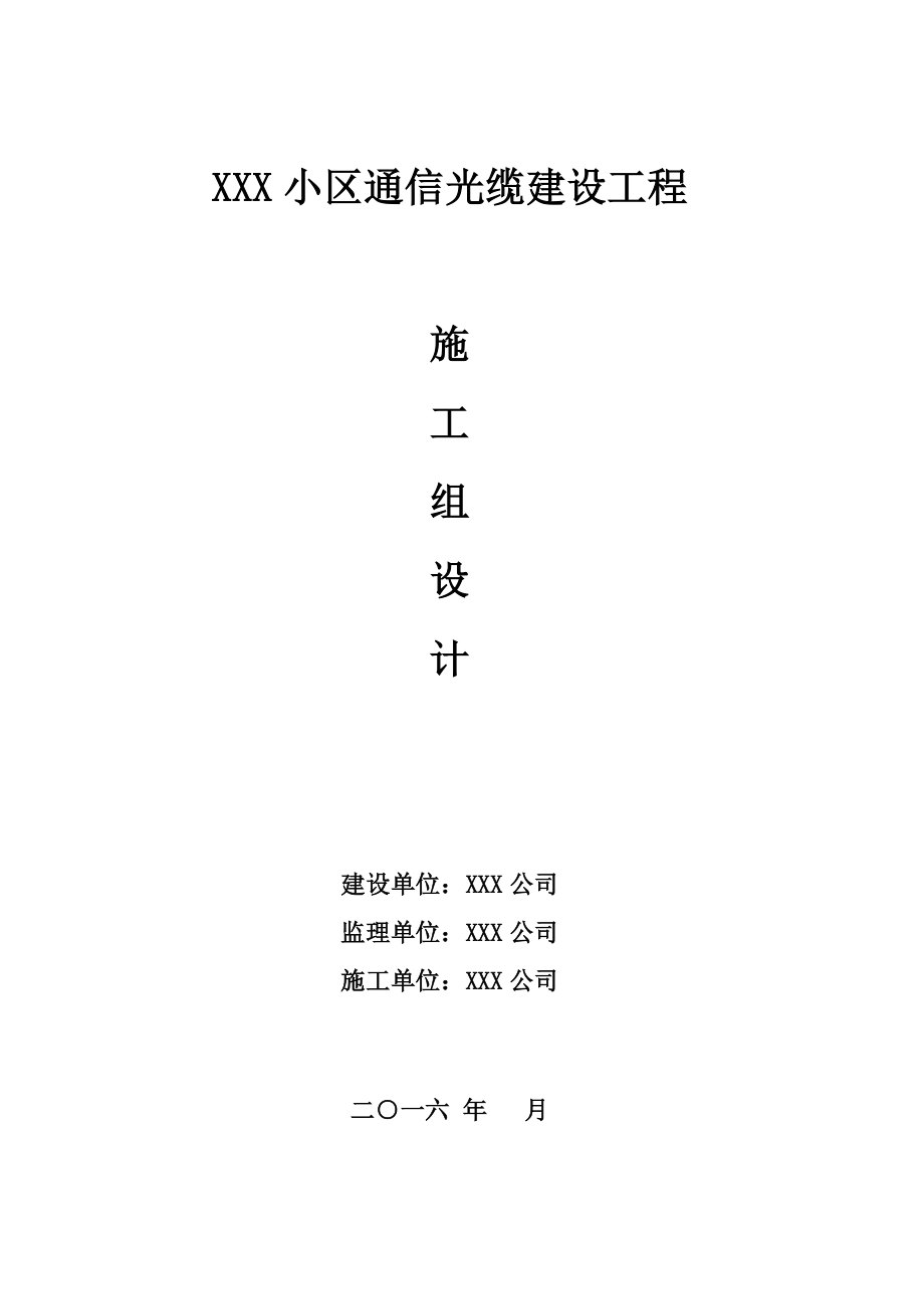 通信光缆建设工程的施工组织设计.doc_第1页