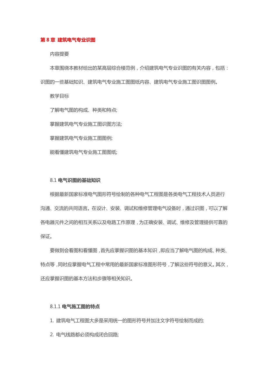 电气识读施工图教材.doc_第1页