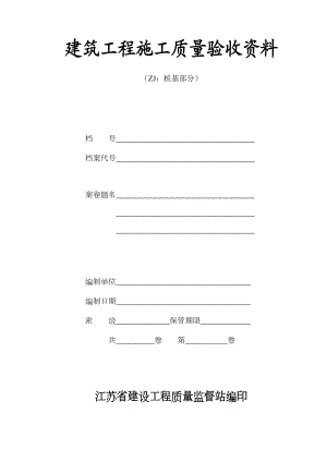 江苏省建筑工程施工质量验收资料(ZJ：桩基部分).doc