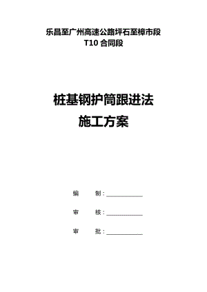 桩基钢护筒跟进法施工方案.doc