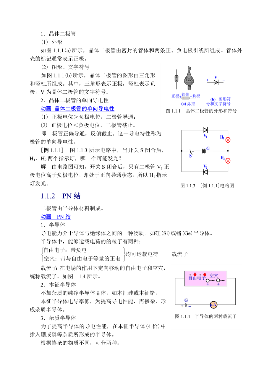 电子线路——第一章教案资料.doc_第2页