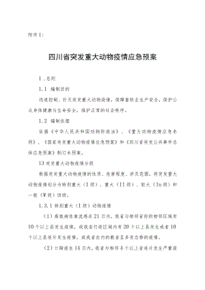 1.四川省重大动物疫情应急预案（征求意见稿）.docx