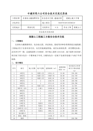 混凝土工程安全技术交底.doc