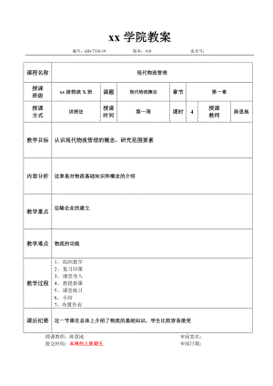 现代物流管理教案.doc