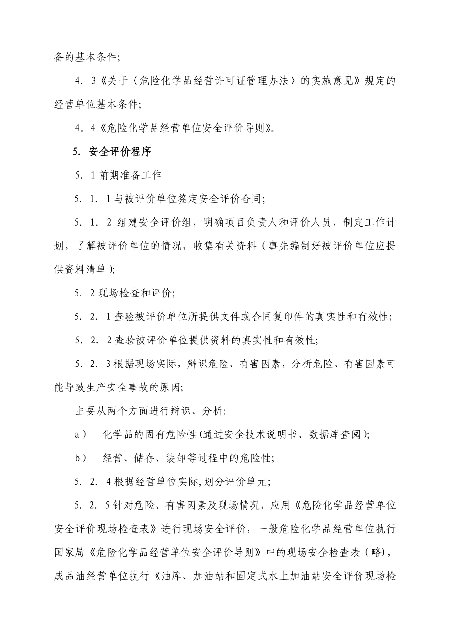 湖南省危险化学品经营单位安全评价作业指导书.doc_第2页