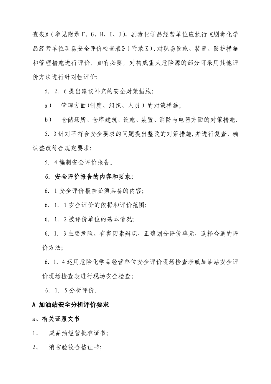 湖南省危险化学品经营单位安全评价作业指导书.doc_第3页