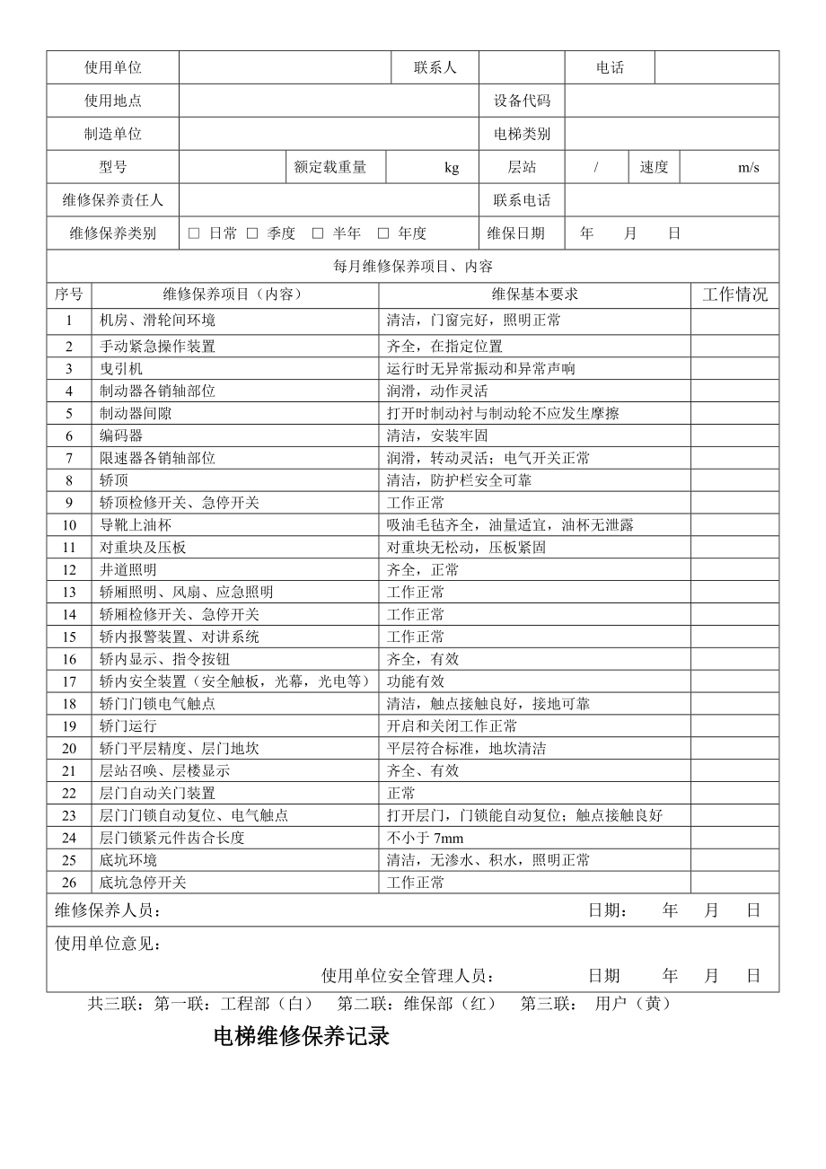 电梯保养记录.doc_第2页