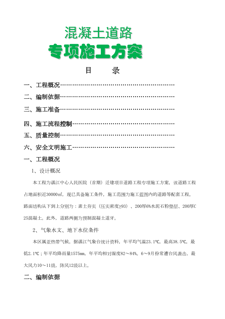 混凝土道路专项施工方案.docx_第2页