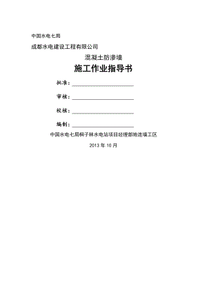 混凝土防渗墙施工作业指导书.doc