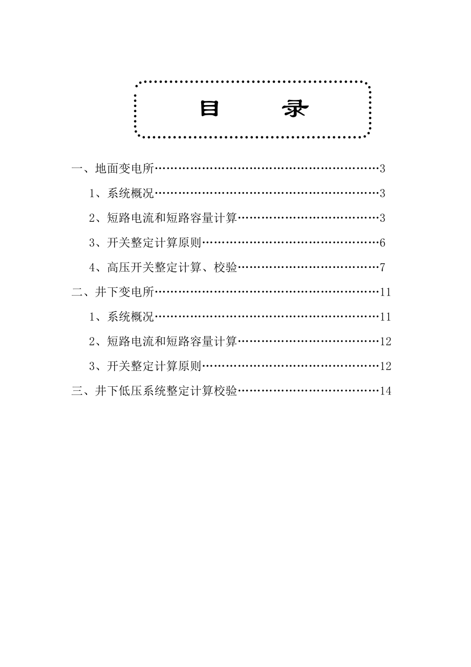 煤矿高低压开关整定计算(样本)要点.doc_第2页