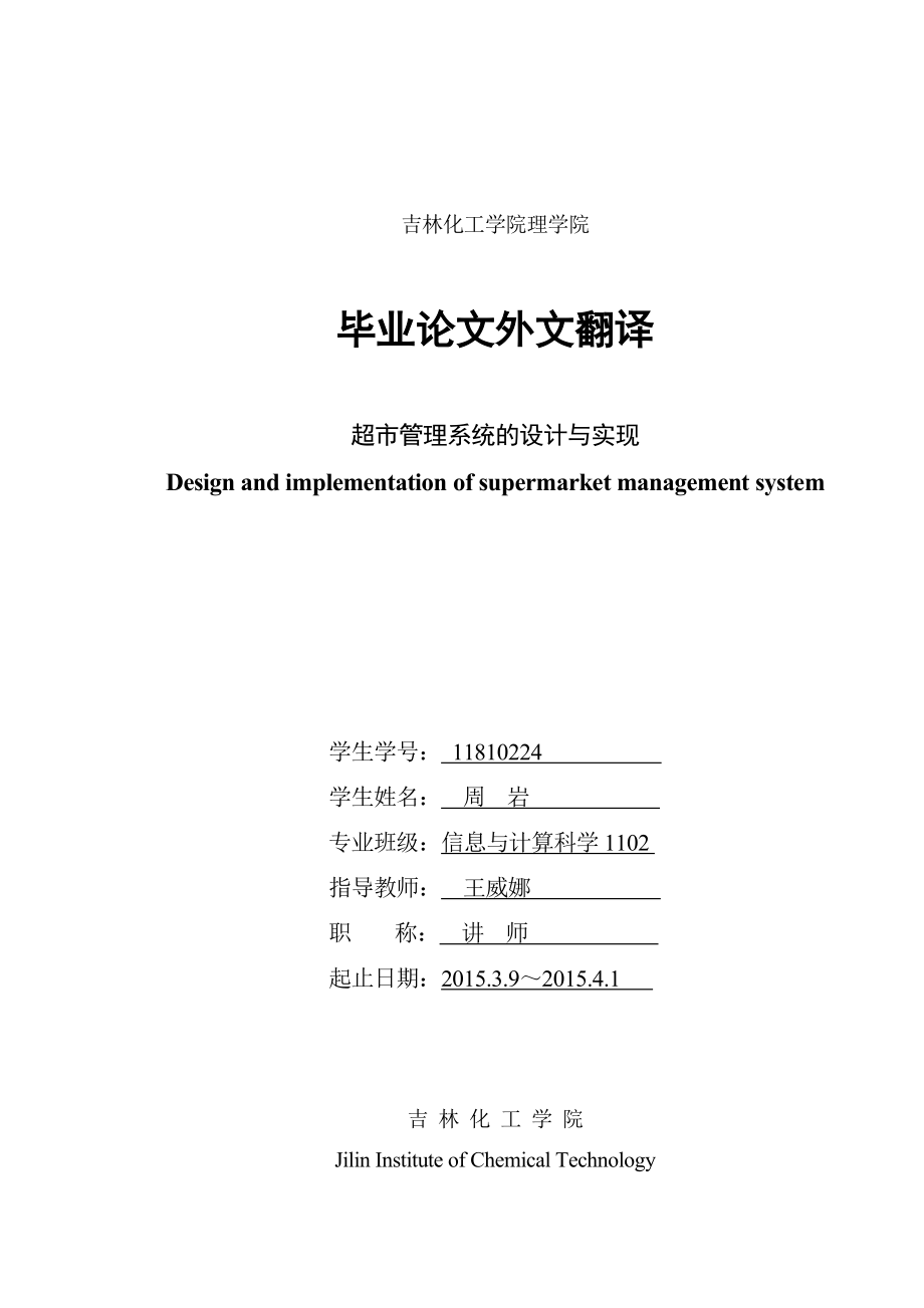 超市管理系统的设计与实现论文外文翻译.doc_第1页