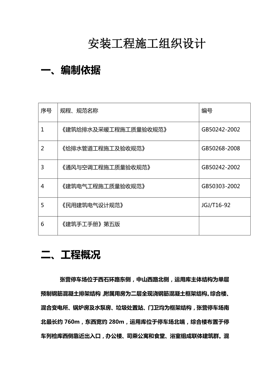 石家庄水电施工组织设计.docx_第1页