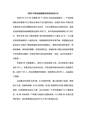 2023年防治结核病日的活动总结12.docx