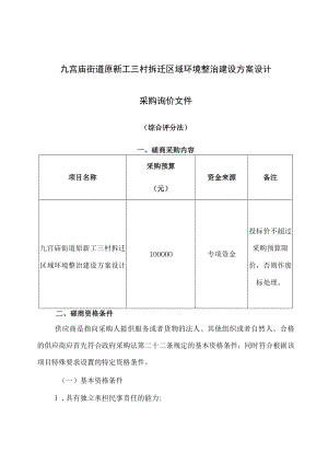 九宫庙街道原新工三村拆迁区域环境整治建设方案设计.docx