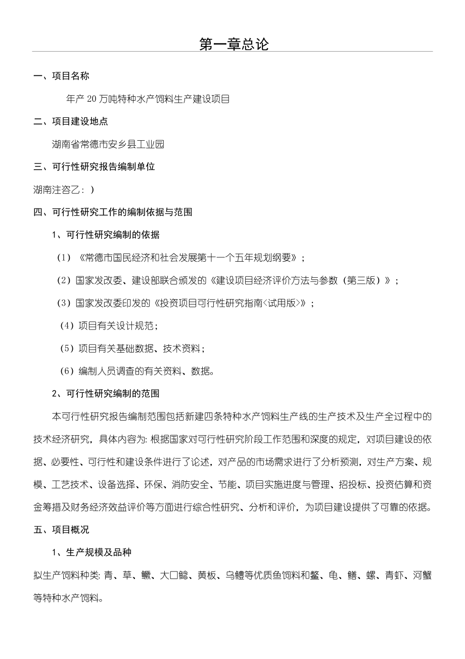 水产饲料生产项目可行性研究报告总结归纳.doc_第1页