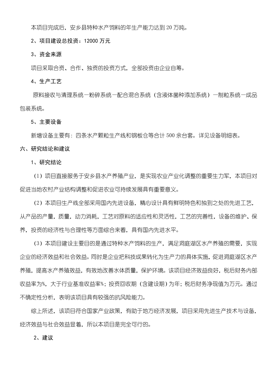 水产饲料生产项目可行性研究报告总结归纳.doc_第2页