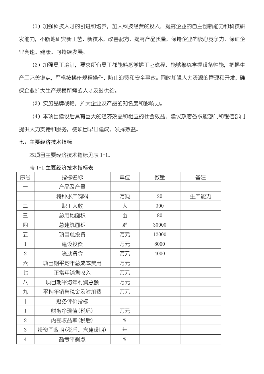 水产饲料生产项目可行性研究报告总结归纳.doc_第3页