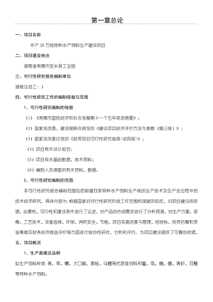 水产饲料生产项目可行性研究报告总结归纳.doc