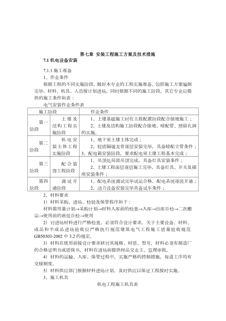 电气工程主要施工方案.docx_第1页