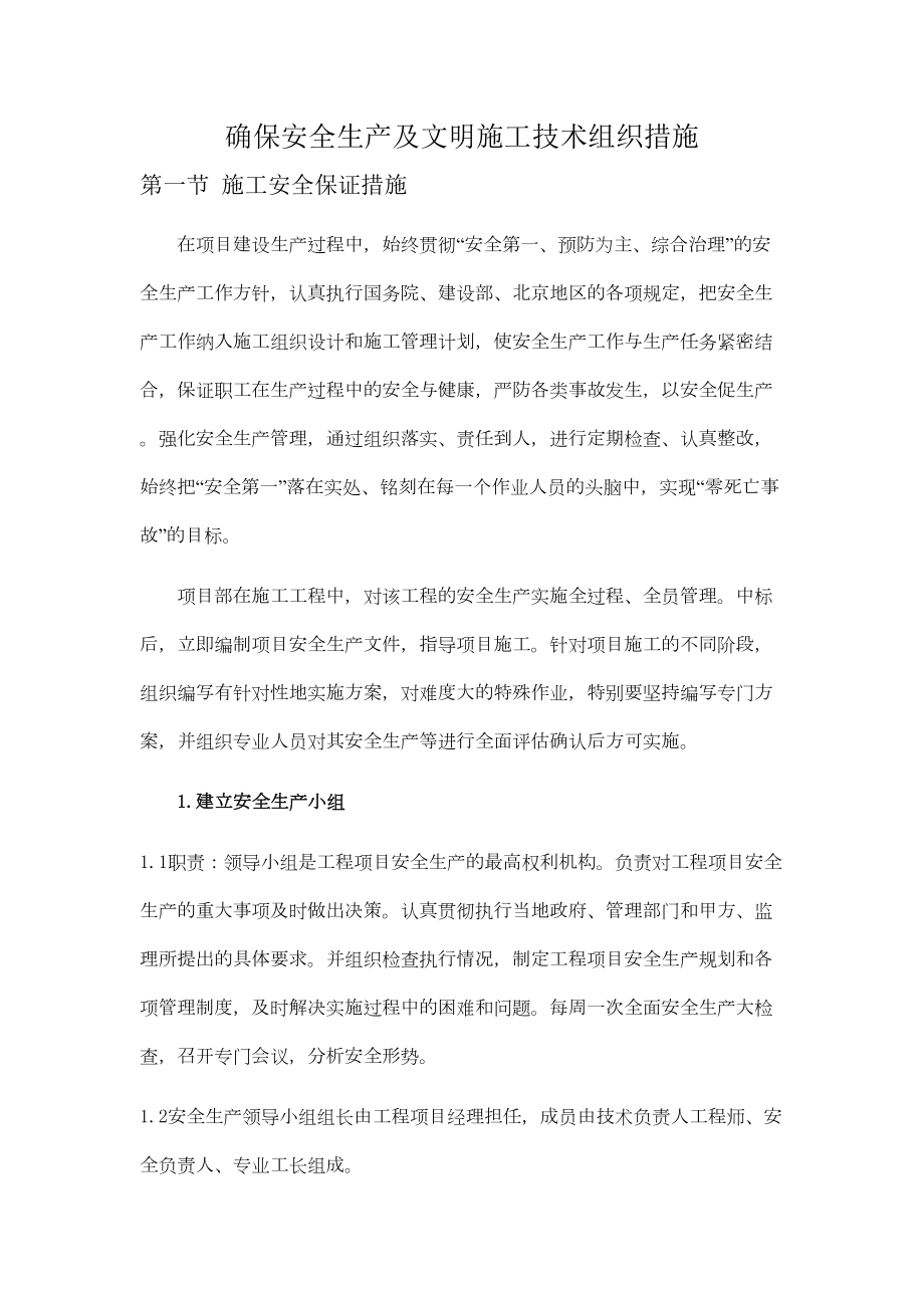 确保安全生产及文明施工技术组织措施.doc_第2页