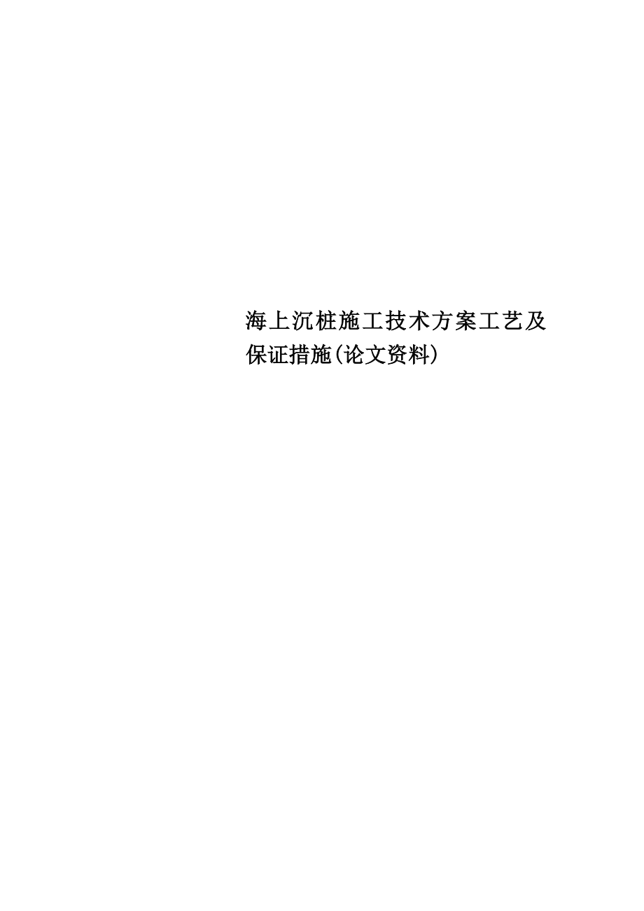 海上沉桩施工技术方案工艺及保证措施(论文资料).doc_第1页