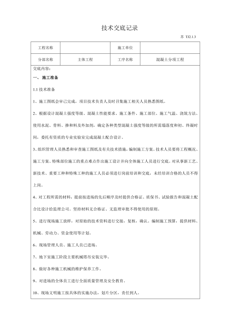 混凝土技术材料记录材料.doc_第1页