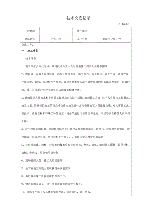 混凝土技术材料记录材料.doc