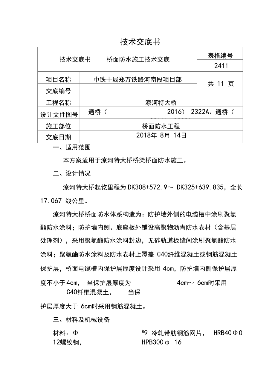 桥面防水施工技术交底.docx_第1页