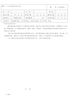 药企新版GMP验证总计划.doc