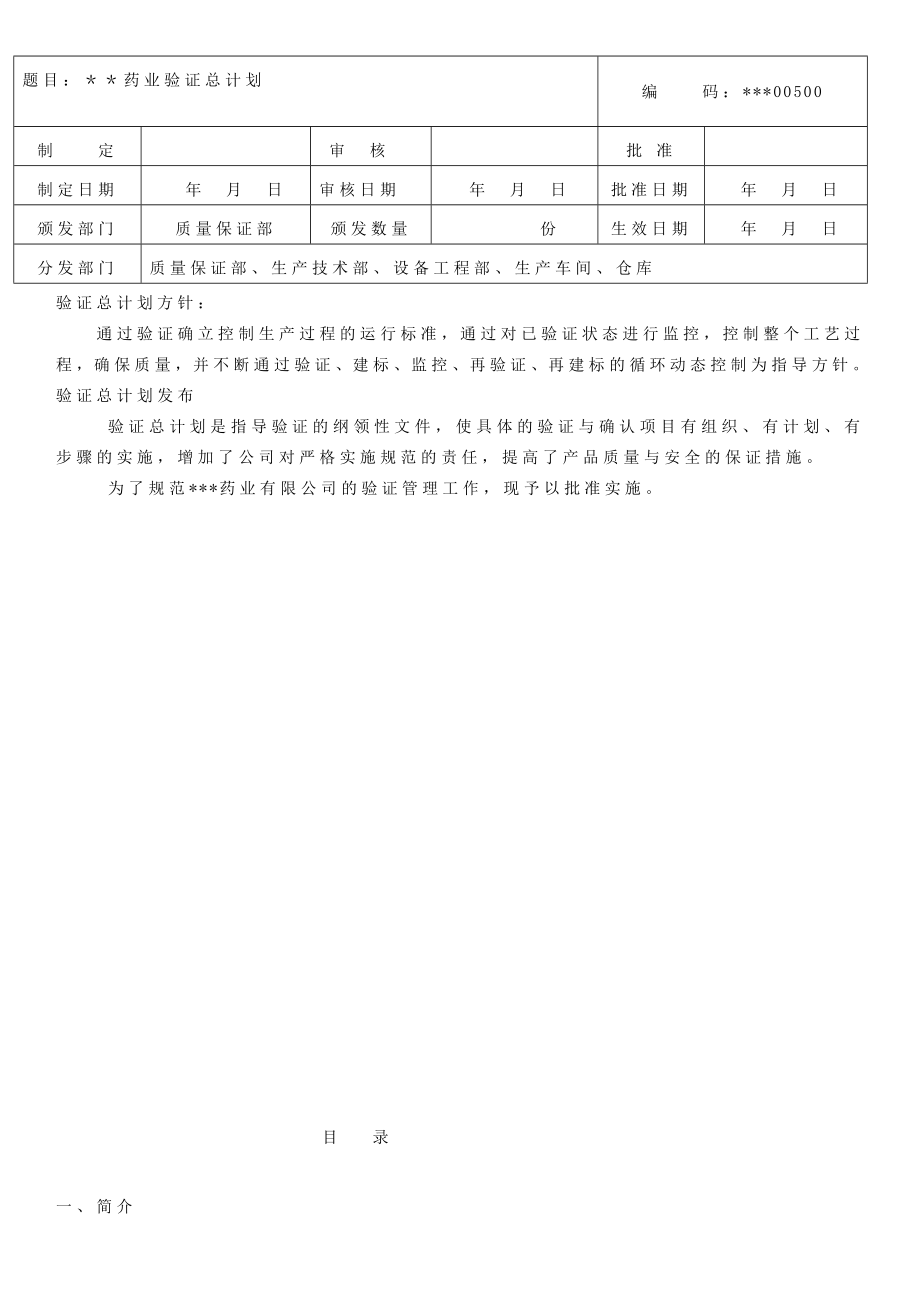 药企新版GMP验证总计划.doc_第1页