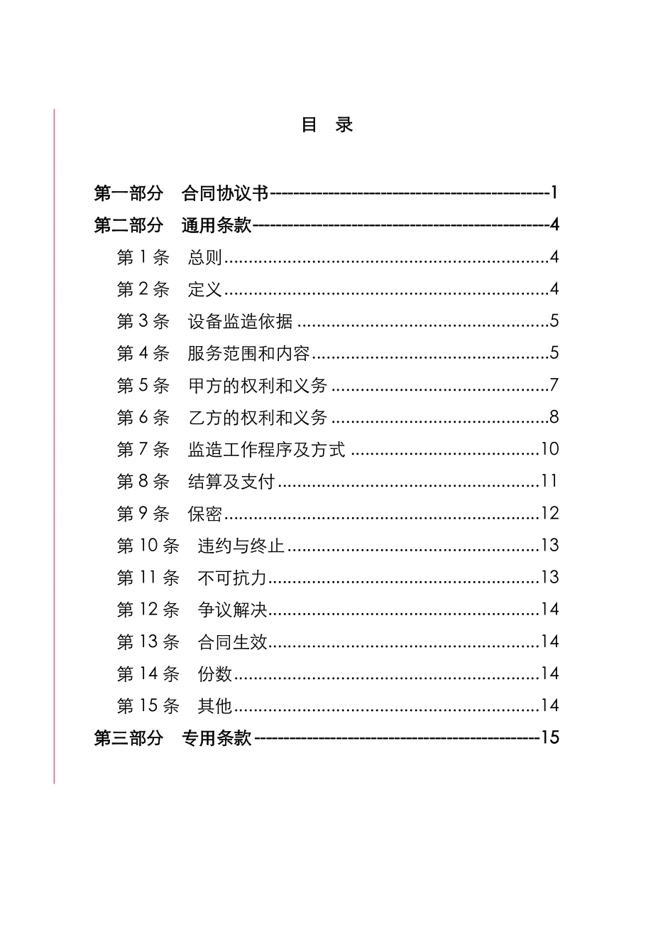 设备监造委托服务合同模板(两方合同模板).doc_第3页