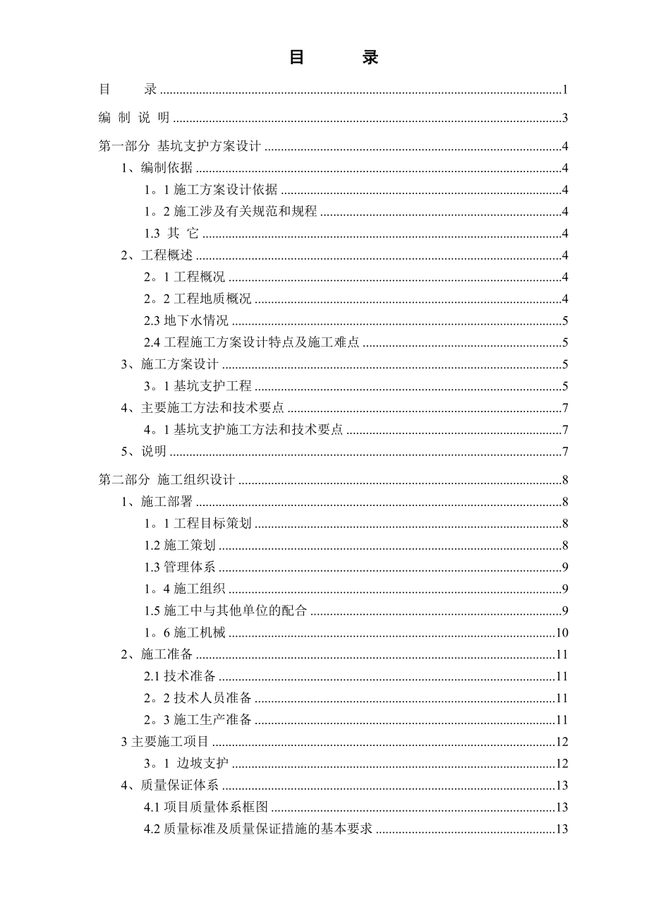 深基坑边坡支护施工方案.doc_第1页