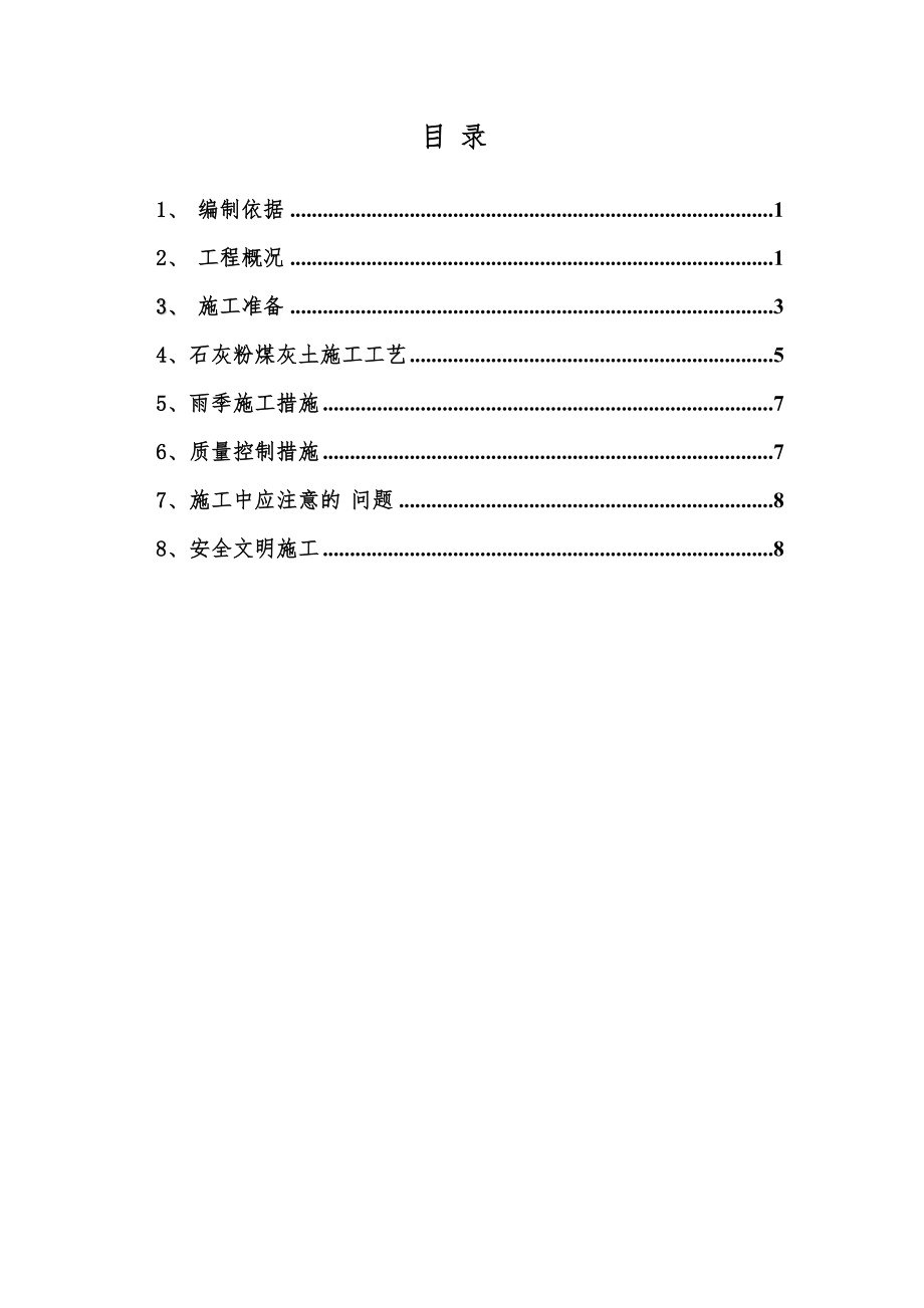 石灰粉煤灰土施工方案范本.doc_第2页