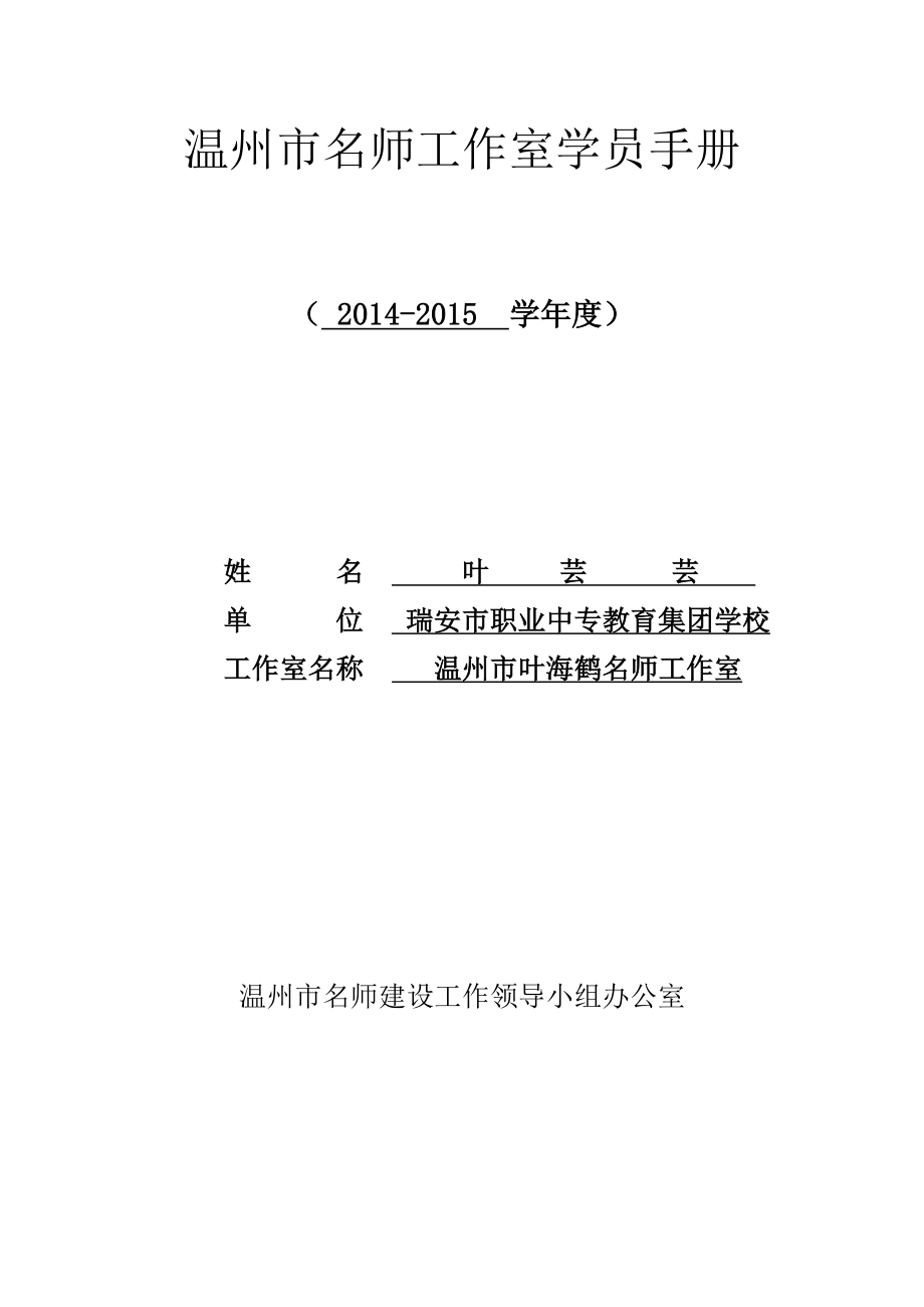 温州市名师工作室学员手册.doc_第1页