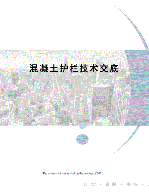 混凝土护栏技术交底.docx