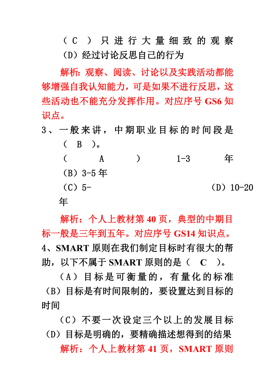 电大个人与团队管理机考题库大全附答案.doc_第3页