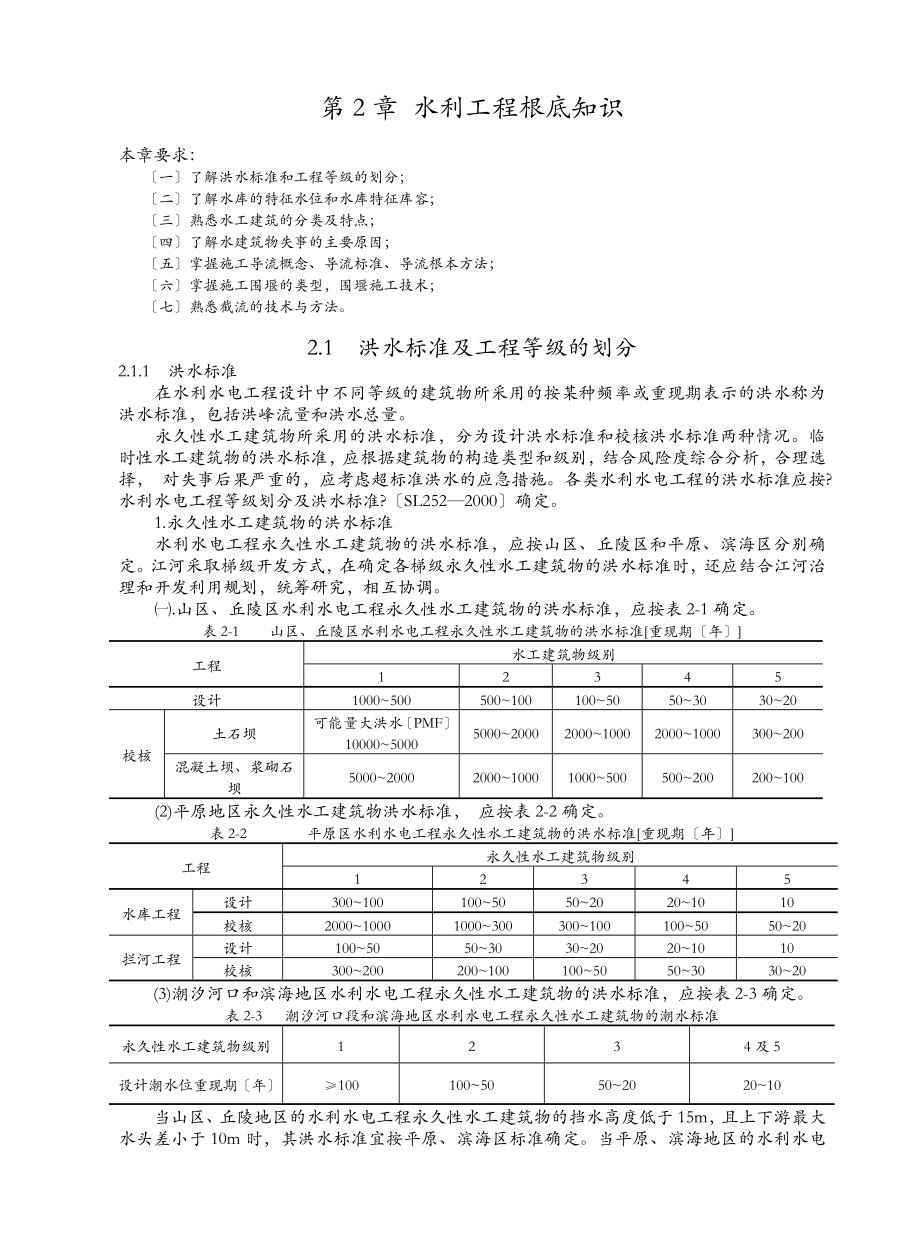 洪水标准及工程施工等级的划分.doc_第1页