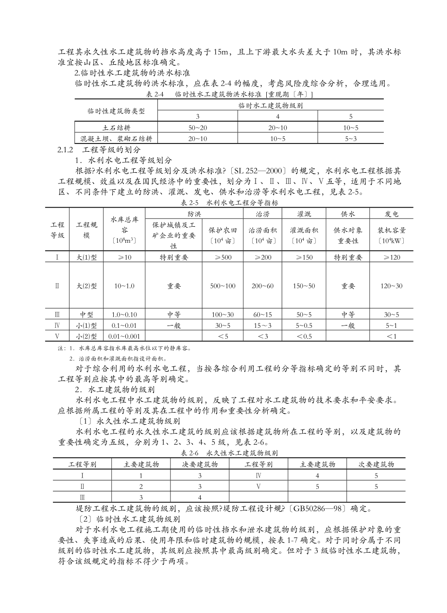 洪水标准及工程施工等级的划分.doc_第2页