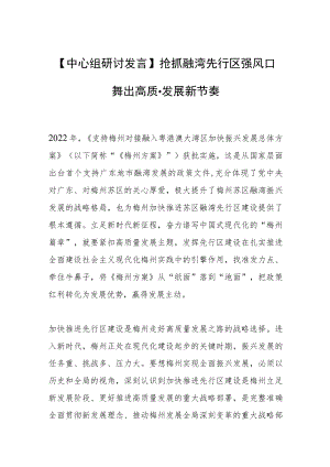 【中心组研讨发言】抢抓融湾先行区强风口 舞出高质量发展新节奏.docx