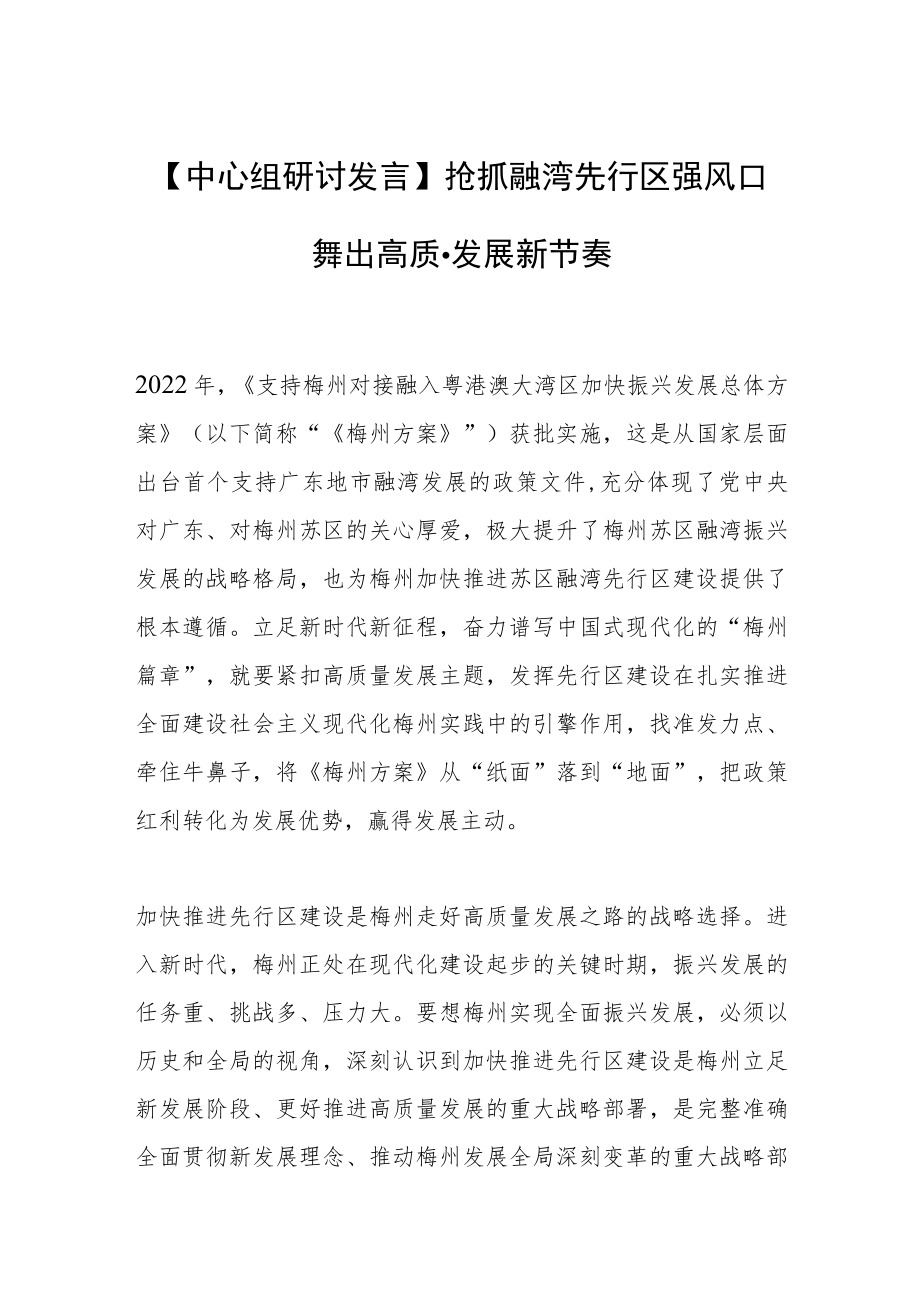 【中心组研讨发言】抢抓融湾先行区强风口 舞出高质量发展新节奏.docx_第1页