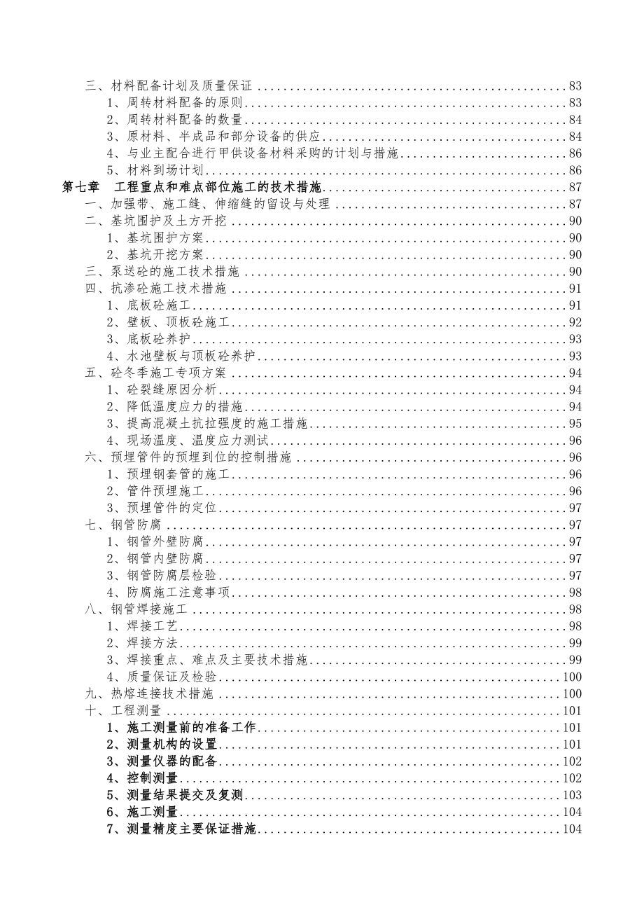 温州南片污水处理厂工程技术标施工组织方案.doc_第3页