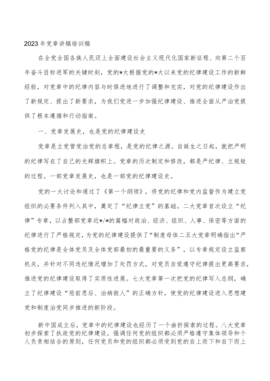 2023年党章讲稿培训稿.docx_第1页