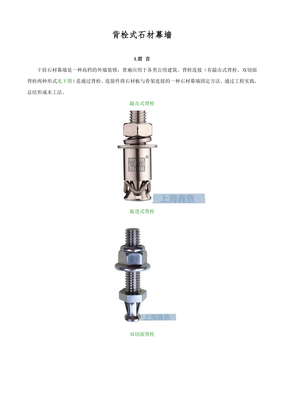 背栓连接干挂石材幕墙施工工法.doc_第1页