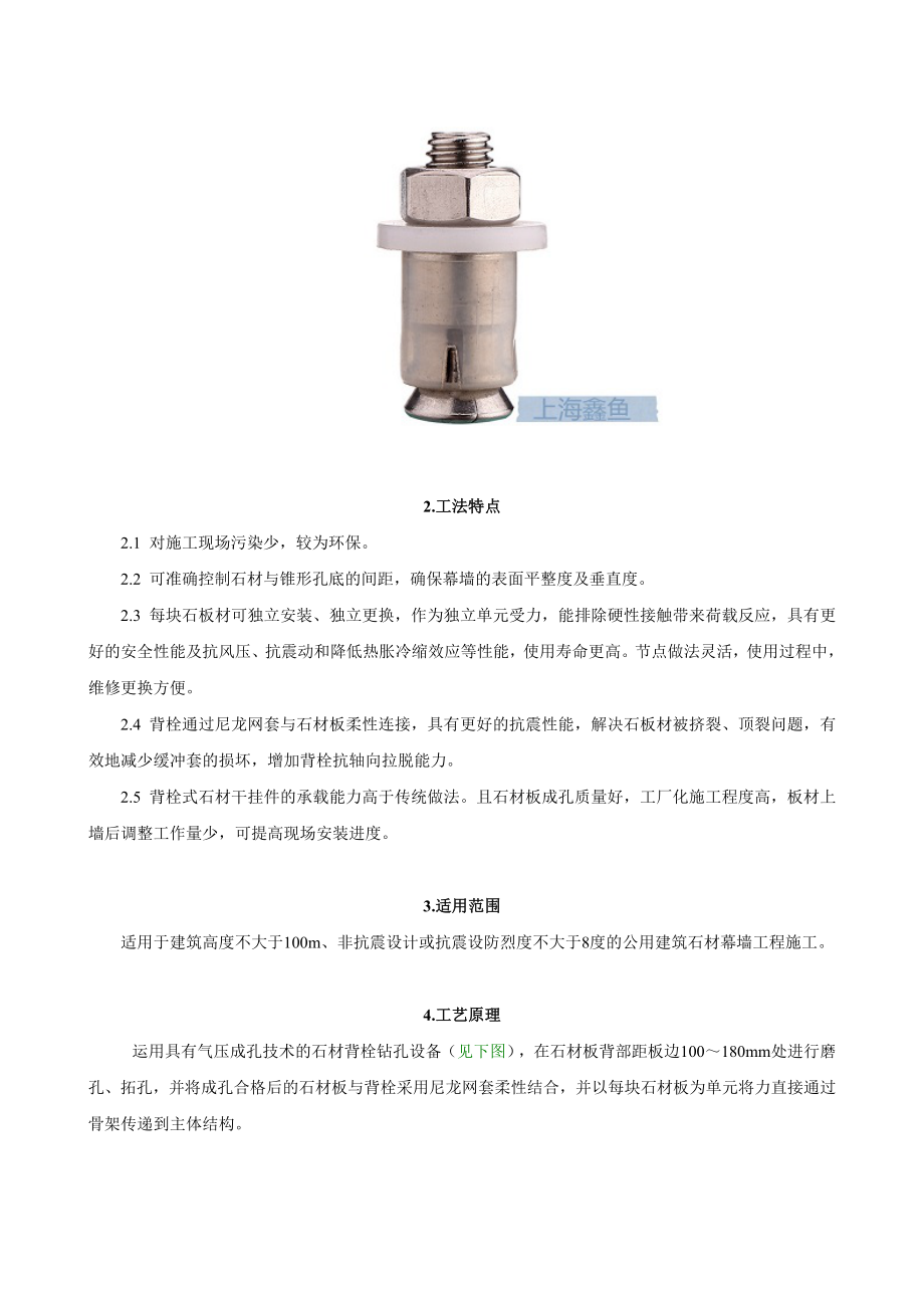 背栓连接干挂石材幕墙施工工法.doc_第2页